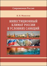 Инвестиционный климат России в условиях санкций: монография