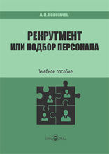 Рекрутмент или подбор персонала: учебное пособие