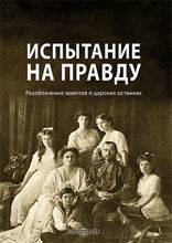 Испытание на правду : разоблачение наветов о царских останках: научно-популярное издание