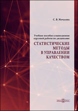 Учебное пособие к выполнению курсовой работы по дисциплине «Статистические методы в управлении качеством»: учебное пособие