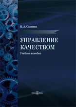 Управление качеством: учебное пособие