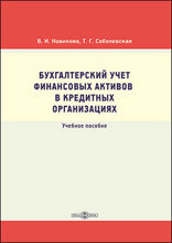 Бухгалтерский учет финансовых активов в кредитных организациях: учебное пособие