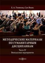 Методические материалы по гуманитарным дисциплинам: методическое пособие, Ч. 4. Внеклассные мероприятия