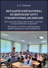 Методический материал по широкому кругу гуманитарных дисциплин : методический материал философско-социально-культурологического содержания. Методички, в том числе аннотированные, рабочие программы и другие разработки: методическое пособие
