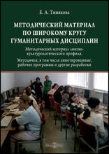Методический материал по широкому кругу гуманитарных дисциплин : методический материал лингво-культурологического профиля. Методички, в том числе аннотированные, рабочие программы и другие разработки): методическое пособие