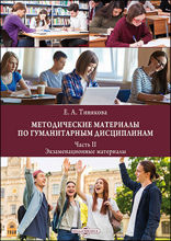 Методические материалы по гуманитарным дисциплинам: методическое пособие, Ч. 2. Экзаменационные материалы