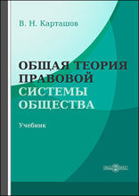 Общая теория правовой системы общества: учебник