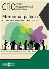 Методика работы с творческим коллективом