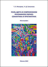 Роль цвета в современном рекламном образе. Семантика и прагматика