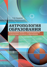 Антропология образования. Комплексное знание о закономерностях становления человека в образовании