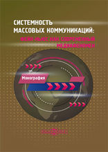 Системность массовых коммуникаций. Фейк-ньюс как современный медиафеномен