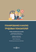Планирование и анализ трудовых показателей. Учебно-методическое пособие