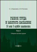 Рынок труда и занятость населения. 50 лет в службе занятости. Сборник научных трудов в 2 томах. Том 1