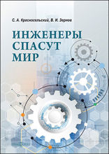 Инженеры спасут мир