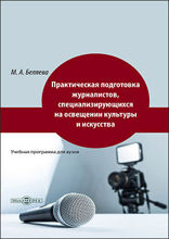 Практическая подготовка журналистов, специализирующихся на освещении культуры и искусства. Учебная программа для вузов