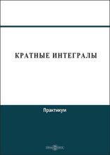 Кратные интегралы. Практикум