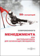 50+ концепций современного менеджмента, или Настольная книга для начинающих менеджеров