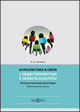 Журналистика и связи с общественностью в области культуры. Технологический практикум