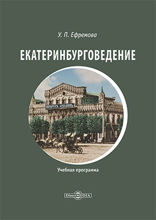 Екатеринбурговедение. Учебная (рабочая) программа