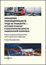 Повышение производительности труда на транспорте — источник развития и конкурентоспособности национальной экономики. Сборник материалов VI Всероссийской научно-практической конференции, Москва, 09 декабря 2022 г.