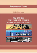 Экономика современной России. Состояние и перспективы развития