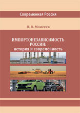 Импортонезависимость России. История и современность