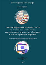 Библиографические описания статей из печатных и электронных периодических журналов и сборников в схемах, примерах, образцах. Материалы авторских вебинаров и мастер-классов