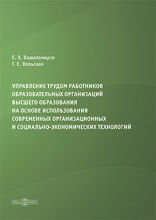 Управление трудом работников образовательных организаций высшего образования на основе использования современных организационных и социально-экономических технологий