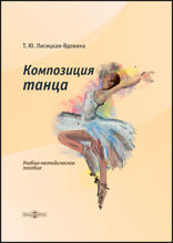 Композиция танца