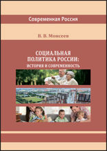 Социальная политика России. История и современность