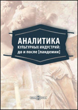Аналитика культурных индустрий. До и после [пандемии]