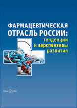 Фармацевтическая отрасль России. Тенденции и перспективы развития