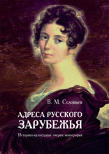 Адреса русского зарубежья. Историко-культурные очерки