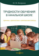 Трудности обучения в начальной школе. Причины, диагностика, комплексная помощь