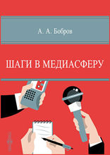 Шаги в медиасферу. Курс «Выпуск учебных СМИ»