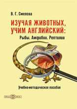 Изучая животных, учим английский. Рыбы. Амфибии. Рептилии