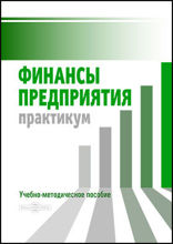 Финансы предприятия