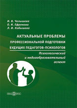 Актуальные проблемы профессиональной подготовки будущих педагогов-психологов. Психологический и медиаобразовательный аспект