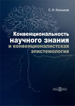 Конвенциональность научного знания и конвенционалистская эпистемология