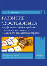 Развитие чувства языка. Морфемные кубики в работе с детьми дошкольного и младшего школьного возраста