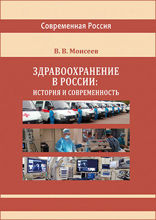 Здравоохранение в России. История и современность