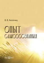 Опыт самоосознания