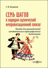 Семь шагов к народно-сценической импровизационной пляске