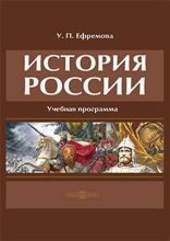 История России. Учебная (рабочая) программа
