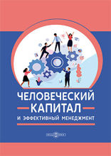 Человеческий капитал и эффективный менеджмент