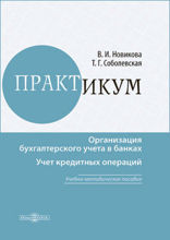 Организация бухгалтерского учёта в банках. Учет кредитных операций