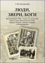 Люди, звери, боги. Воспоминания 1920-х годов о путешествии верхом через Центральную Азию, бароне Унгерне, казаках и борьбе с большевиками