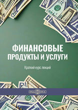 Финансовые продукты и услуги. Краткий курс лекций