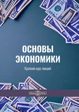 Основы экономики. Краткий курс лекций