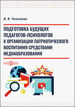 Подготовка будущих педагогов-психологов к организации патриотического воспитания средствами медиаобразования